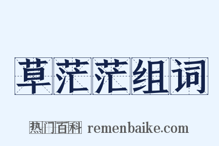草茫茫组词是什么意思的图片